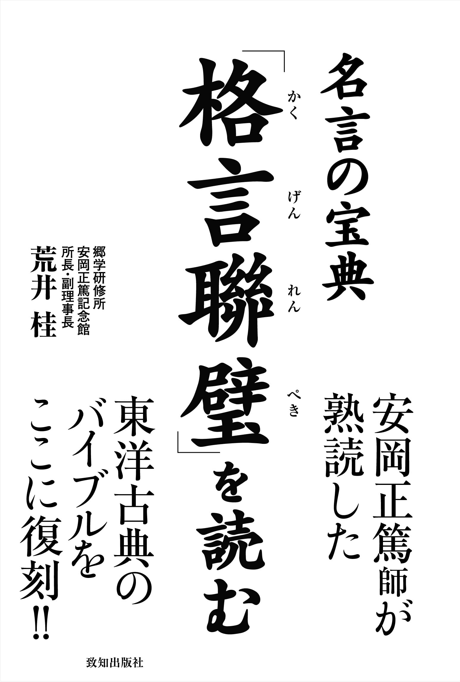師匠の格言 Amazon.co.jp: 「格言聯璧」を読む : 荒井桂: 本